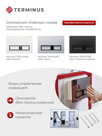 Сенсорная система инсталляции для подвесного унитаза 500х1125 (3 в 1) Terminus Евпатория - фото 2