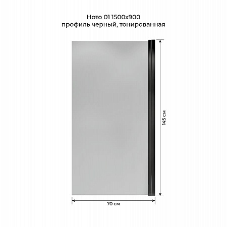 Шторка на ванну распашная Terminus Ното 02 1500х700 проф.черный, тонированная Евпатория - фото 5