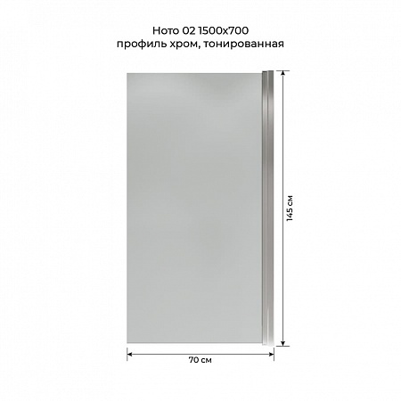 Шторка на ванну распашная Terminus Ното 02 1500х700 проф.хром, тонированная Евпатория - фото 5